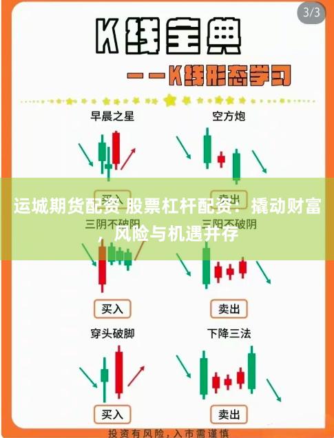 运城期货配资 股票杠杆配资：撬动财富，风险与机遇并存