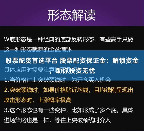 股票配资首选平台 股票配资保证金：解锁资金，助你投资无忧