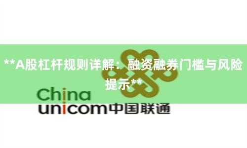 **A股杠杆规则详解：融资融券门槛与风险提示**