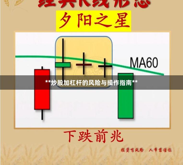 **炒股加杠杆的风险与操作指南**