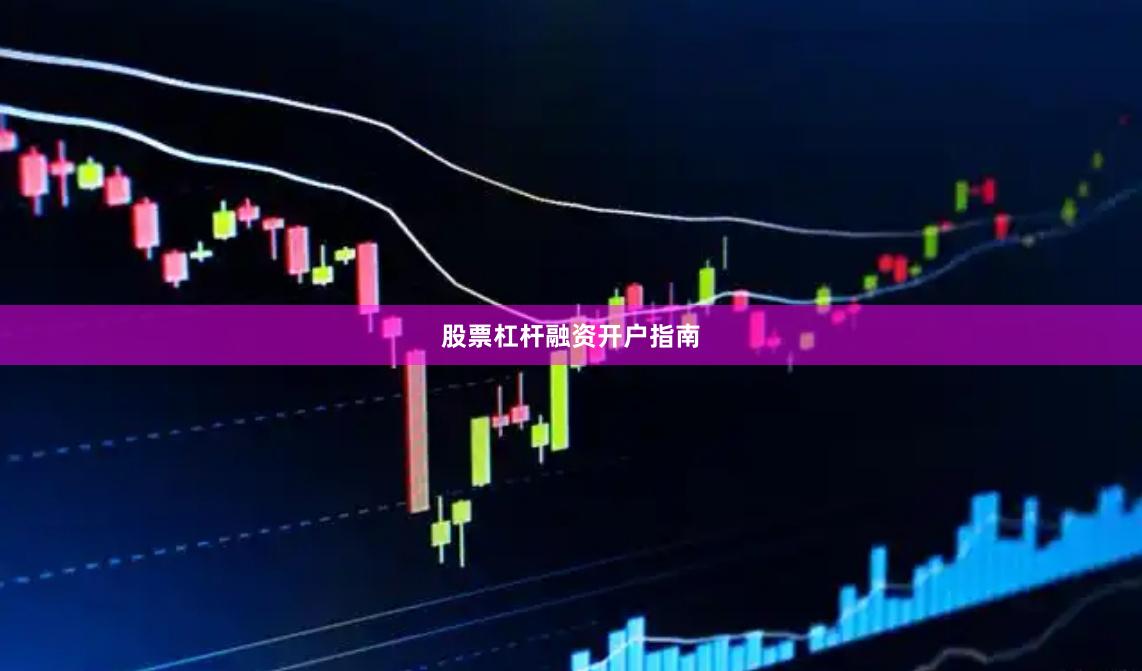 股票杠杆融资开户指南
